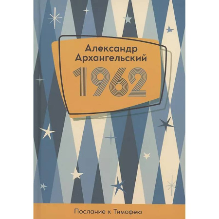 Русская современная проза, книга 1962. Послание к Тимофею купить по скидке