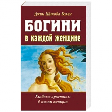 Психоанализ, книга Богини в каждой женщине. Главные архетипы в жизни купить по скидке