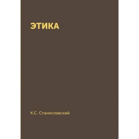 Общественные и гуманитарные науки, книга Этика купить по скидке