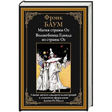 Мистика. Фантастика. Фэнтези, книга Магия страны Оз. Волшебница Глинда из страны Оз купить по скидке