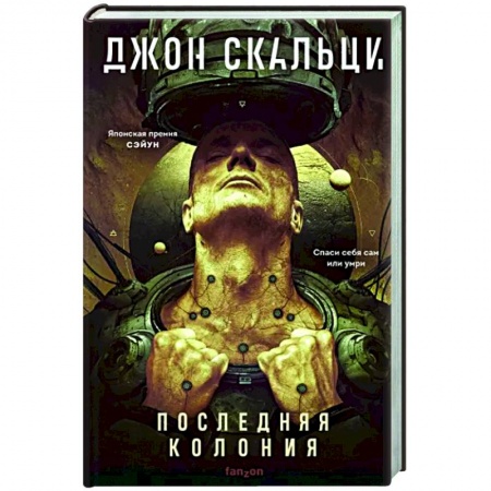 Боевая фантастика, книга Последняя колония купить по скидке