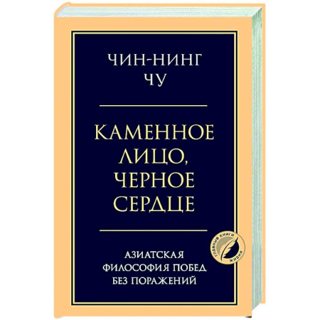 Достижение успеха в жизни, книга Каменное лицо, черное сердце: азиатская философия побед без поражений купить по скидке