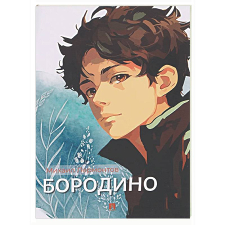Русская поэзия, книга Бородино: избранные стихотворения купить по скидке