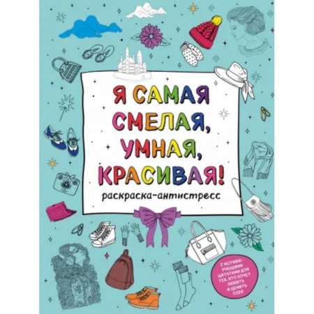 Книги для творчества, книга Я самая смелая, умная, красивая! Раскраска-антистресс купить по скидке