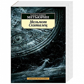 Мельмот Скиталец