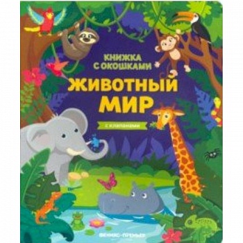 Животный мир: книжка с клапанами