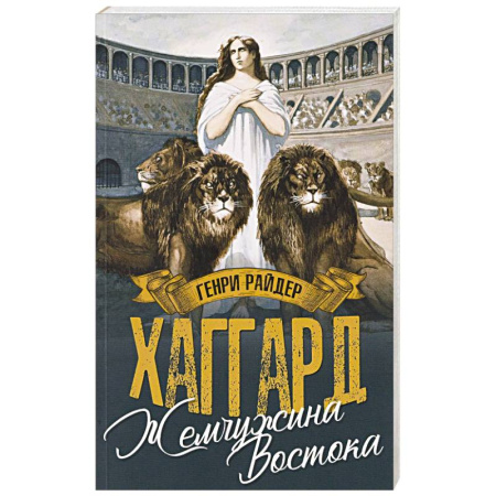 Зарубежная приключенческая литература, книга Жемчужина Востока купить по скидке