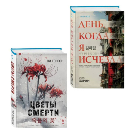 Триллеры, книга Комплект из 2 книг (Цветы смерти. День, когда я исчезла) купить по скидке