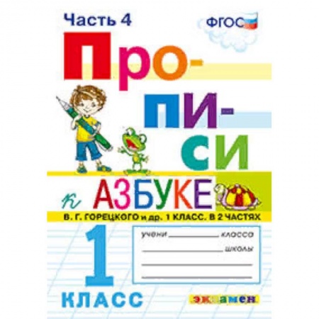 Образовательные системы. 1-4 классы, книга Прописи. 1 класс. К азбуке В. Г. Горецкого и др. Часть 4. ФГОС купить по скидке