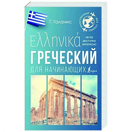 Учебники, самоучители, пособия, книга Греческий для начинающих купить по скидке