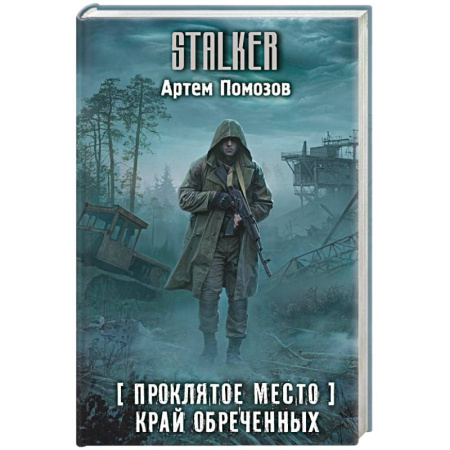 Русская фантастика, книга Проклятое место. Край обреченных купить по скидке