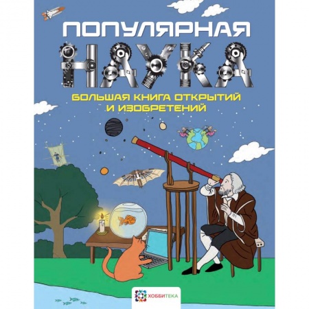 Наука. Техника. Транспорт, книга Популярная наука. Большая книга открытий и изобретений купить по скидке