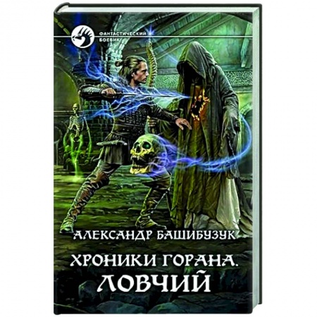 Боевая фантастика, книга Хроники Горана. Ловчий купить по скидке