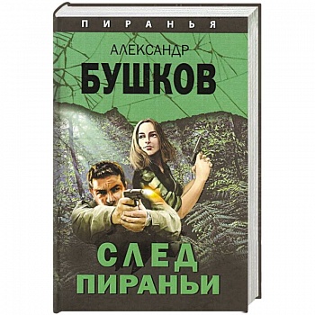 След Пираньи След Пираньи