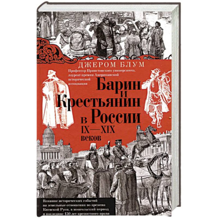 От Руси до России, книга Барин и крестьянин в России IX–XIX веков. Влияние исторических событий на земельные отношения во времена Киевской Руси, в монгольский период и последние 150 лет крепостного права купить по скидке