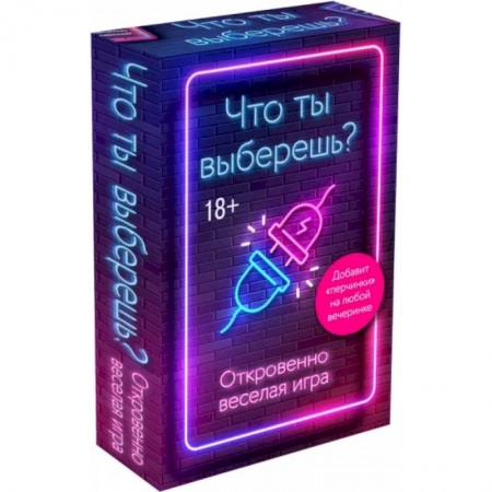 Карточные и азартные игры. Фокусы, книга Что ты выберешь? Откровенно веселая игра для взрослых купить по скидке