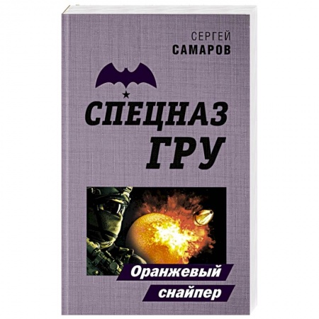 Боевики, военные, книга Оранжевый снайпер купить по скидке