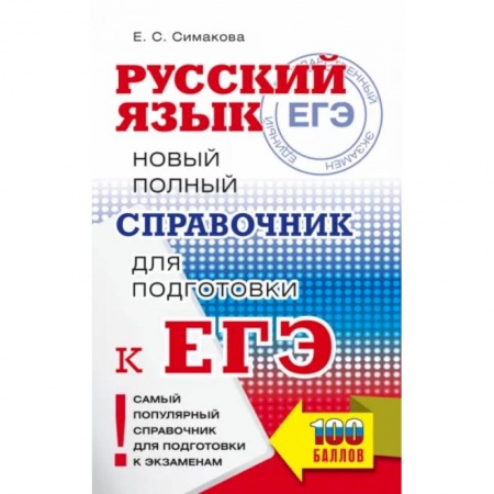 Русский язык, книга ЕГЭ. Русский язык. Новый полный справочник для подготовки к ЕГЭ купить по скидке
