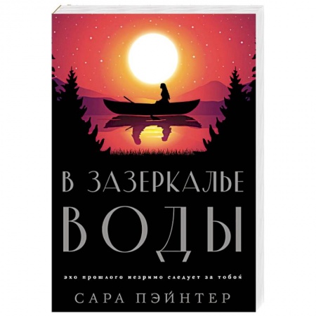 Зарубежный любовный роман, книга В зазеркалье воды купить по скидке