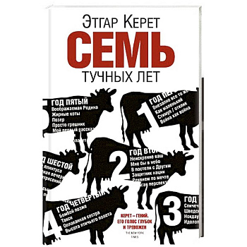 Семь тучных лет