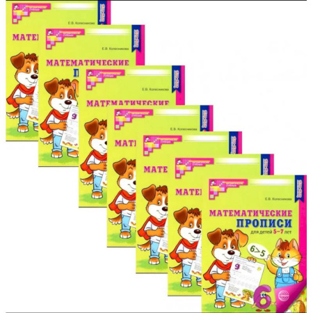 Обучение счету. Математика, книга Математические прописи для детей 5-7 лет. Набор 10 штук купить по скидке