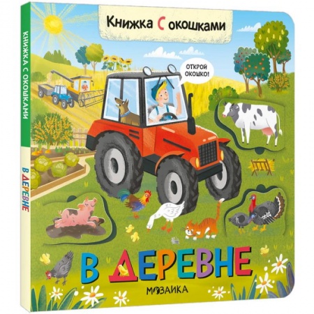 Книги с вырубкой, книга В деревне купить по скидке