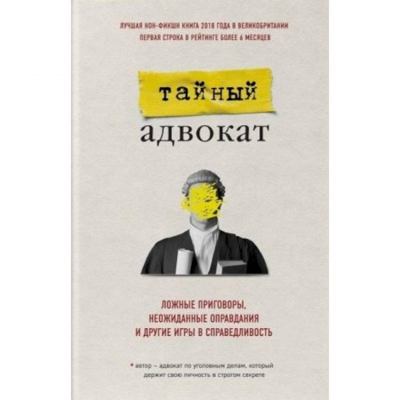 Другие биографии, мемуары, книга Тайный адвокат. Ложные приговоры, неожиданные оправдания и другие игры в справедливость купить по скидке