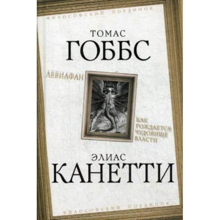 Избранные философские труды и речи, книга Левиафан. Как рождается чудовище власти купить по скидке