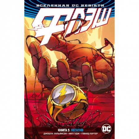 Комиксы. Манга, книга Вселенная DC. Rebirth. Флэш. Книга 5. Негатив купить по скидке