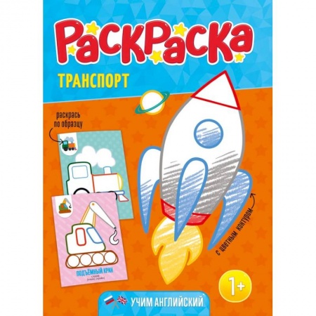 Раскраски на любой вкус, книга Раскраска для малышей 'Транспорт' купить по скидке