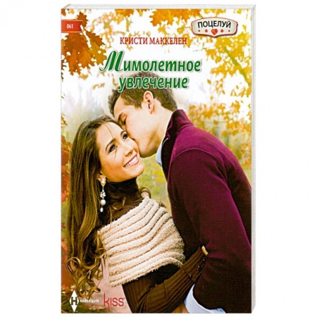 Книги, книга Мимолетное увлечение купить по скидке