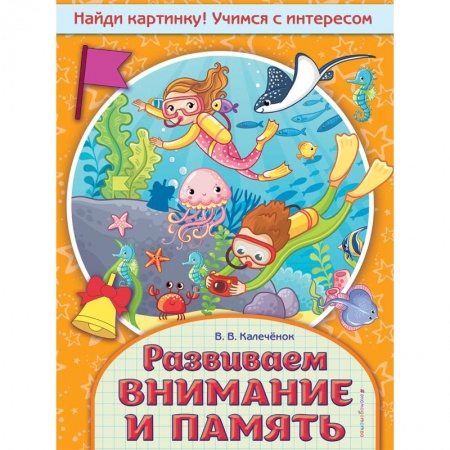 Развитие общих способностей, книга Развиваем внимание и память купить по скидке