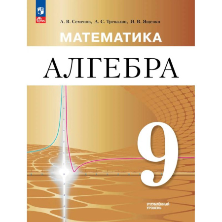 Математика. Алгебра. Геометрия, книга Математика. Алгебра. 9 класс. Углублённый уровень. Учебное пособие купить по скидке