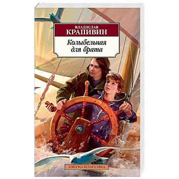 Колыбельная для брата