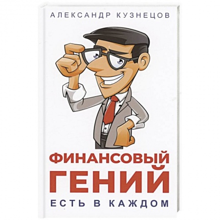 Финансовый менеджмент, книга Финансовый гений есть в каждом купить по скидке