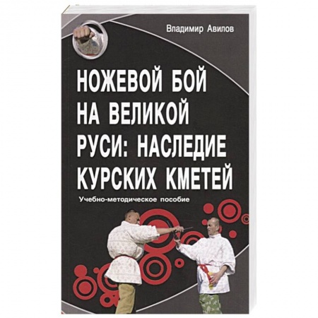 Самооборона, книга Ножевой бой на Великой Руси: наследие курских кметей. Учебно-методическое пособие купить по скидке