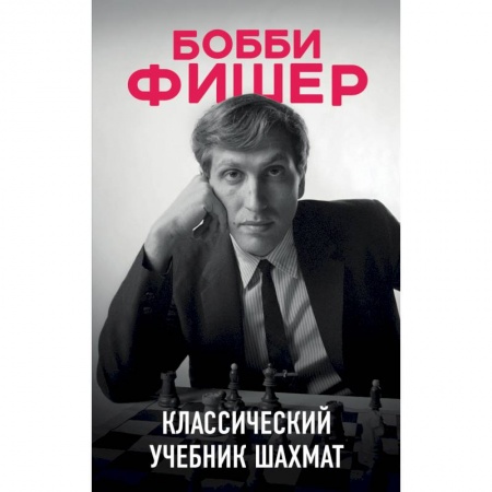 Шахматы. Шашки, книга Бобби Фишер. Классический учебник шахмат купить по скидке