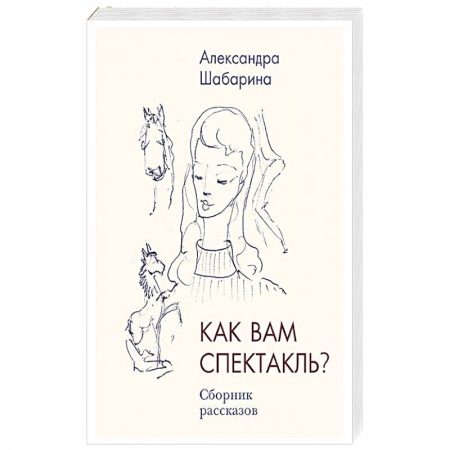 Русская современная проза, книга Как вам спектакль? купить по скидке