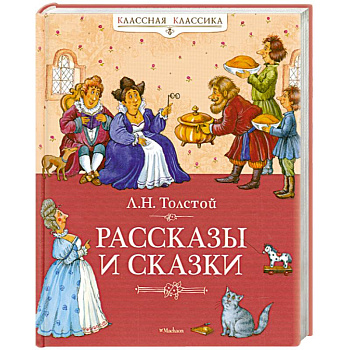 Рассказы и сказки