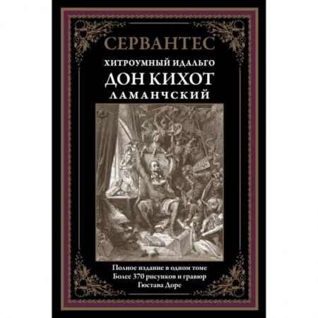 Зарубежная классика, книга Дон Кихот купить по скидке