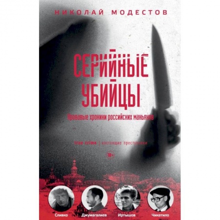 Публицистика, книга Серийные убийцы. Кровавые хроники российских маньяков купить по скидке