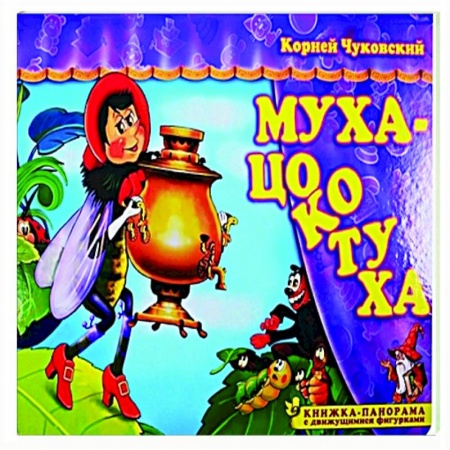 Отечественные мультфильмы, книга Муха-Цокотуха купить по скидке