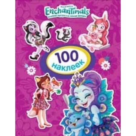 Книжки с наклейками, книга Энчантималс.100 наклеек (фиолетовая) купить по скидке