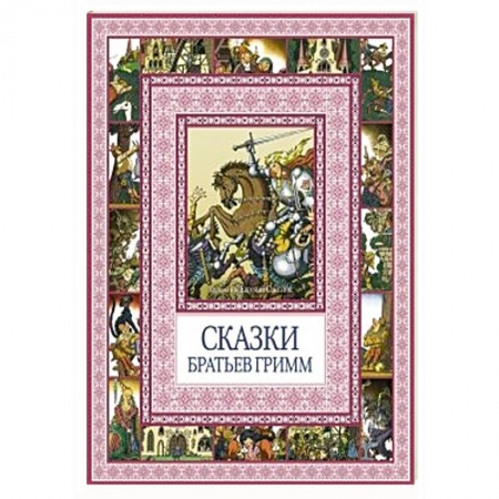 Книги, книга Сказки братьев Гримм купить по скидке