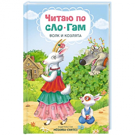 Книги для дошкольников (4-6 лет), книга Читаю по слогам. Волк и козлята. купить по скидке