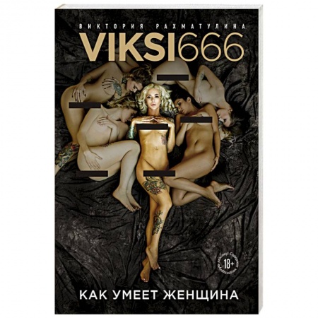 Любовь. Психология любви и сексуальности, книга Как умеет женщина. Viksi666 купить по скидке