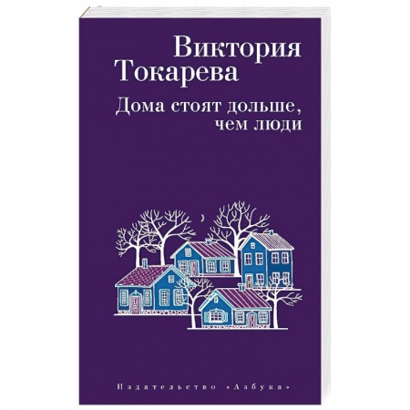 Русская современная проза, книга Дома стоят дольше, чем люди купить по скидке