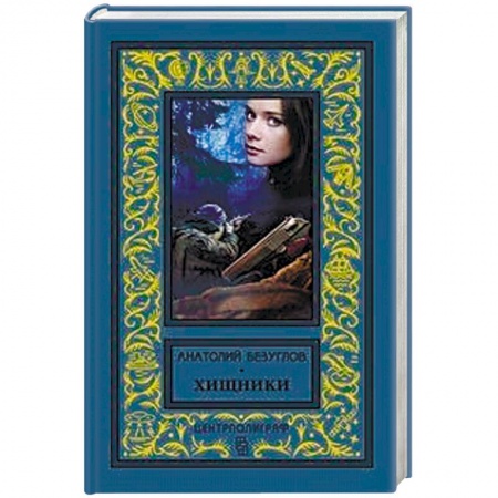 Классика отечественного детектива, книга Хищники купить по скидке