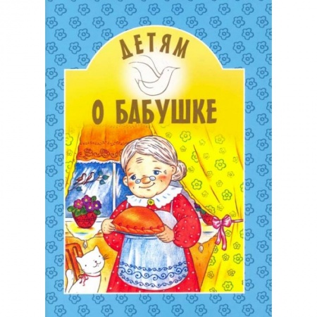 Повести и рассказы о детях, книга Детям о бабушке: сборник. 8-е изд купить по скидке