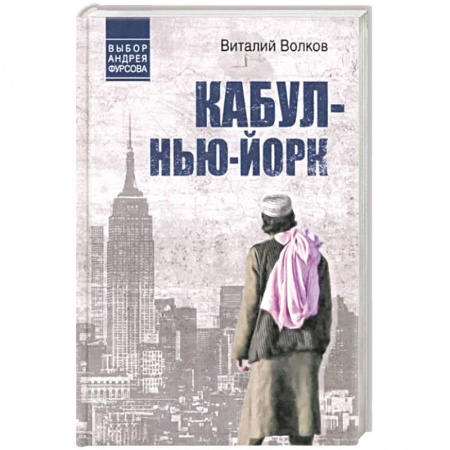Отечественный мужской детектив, книга Кабул - Нью-Йорк купить по скидке